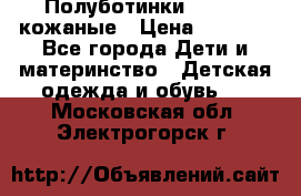 Полуботинки minimen кожаные › Цена ­ 1 500 - Все города Дети и материнство » Детская одежда и обувь   . Московская обл.,Электрогорск г.